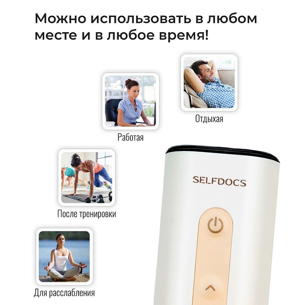 Selfdocs Mover Электростимулятор чрескожный противоболевой, аппарат физиотерапевтический, 1 шт.