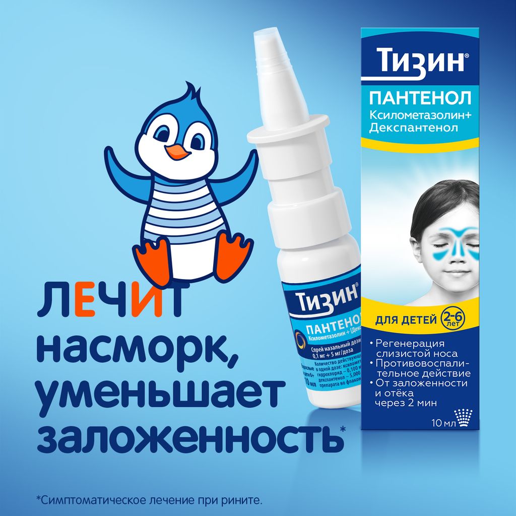 Тизин Пантенол, 0,05 мг + 5 мг/доза, спрей назальный дозированный, 10 мл, 1 шт.