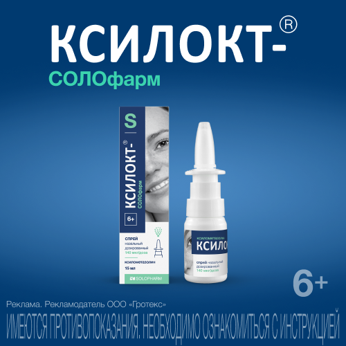 Ксилокт-СОЛОфарм, 140 мкг/доза, 90 доз, спрей назальный дозированный, 15 мл, 1 шт.