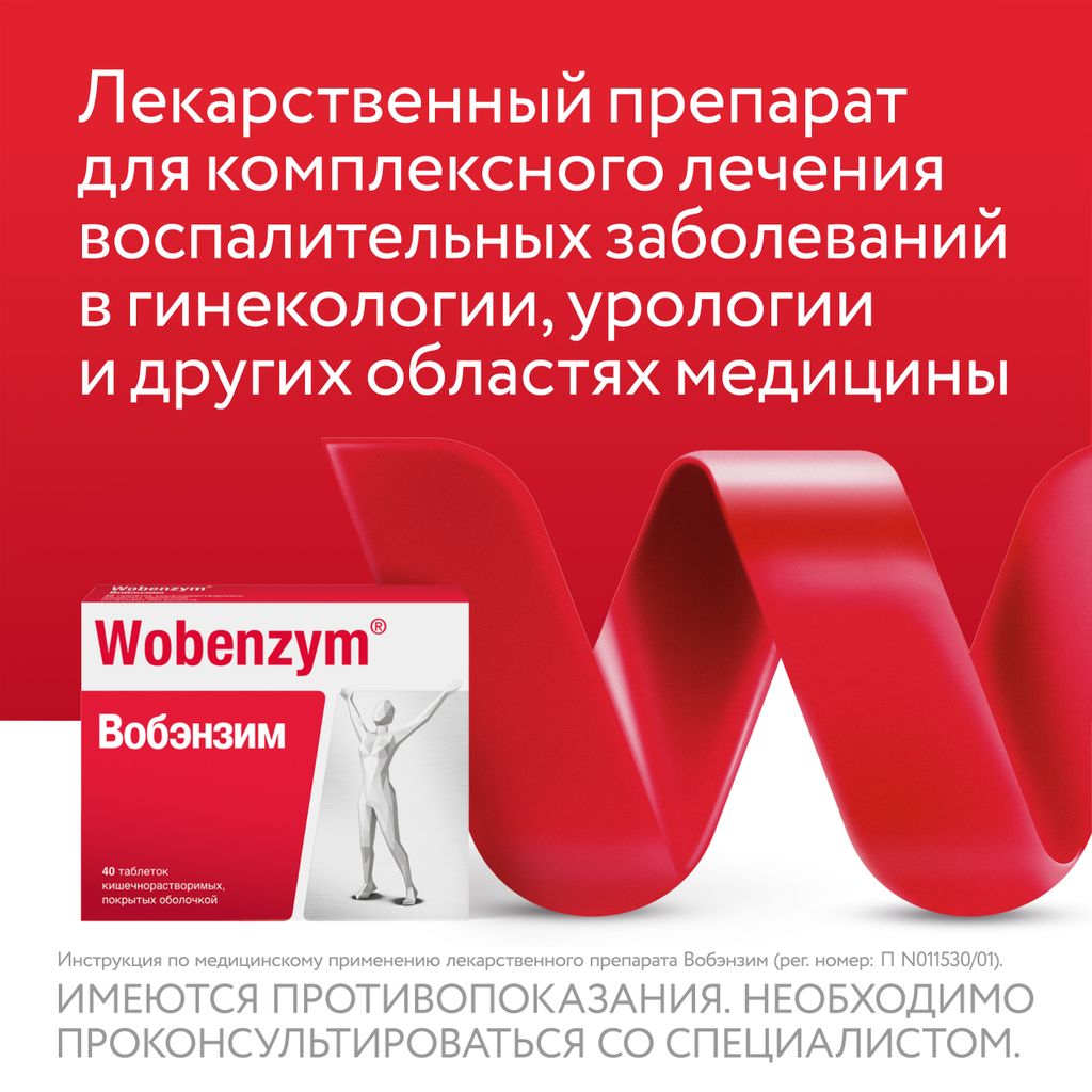 Вобэнзим Wobenzym®, таблетки кишечнорастворимые, покрытые оболочкой, для комплексного лечения воспаления, 800 шт.