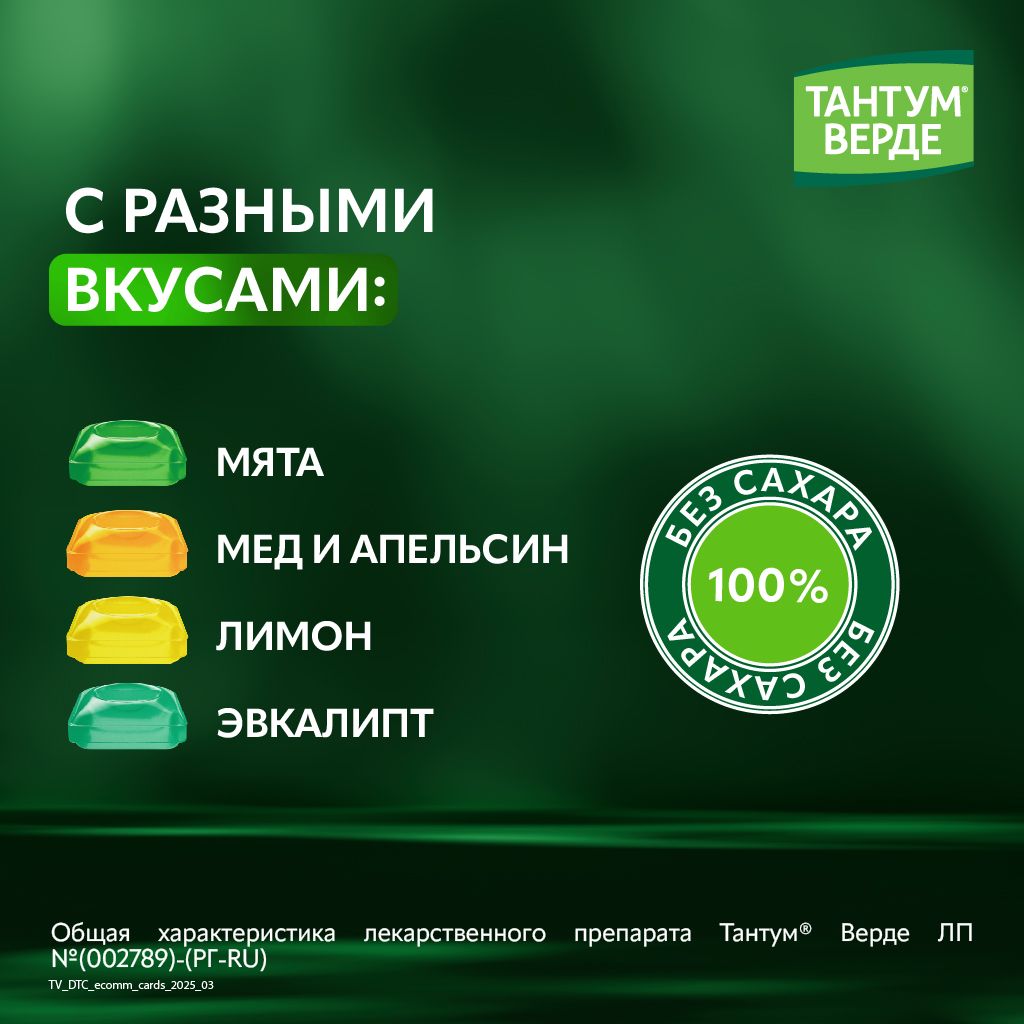 Тантум Верде, 3 мг, таблетки для рассасывания, апельсин мед, 40 шт.