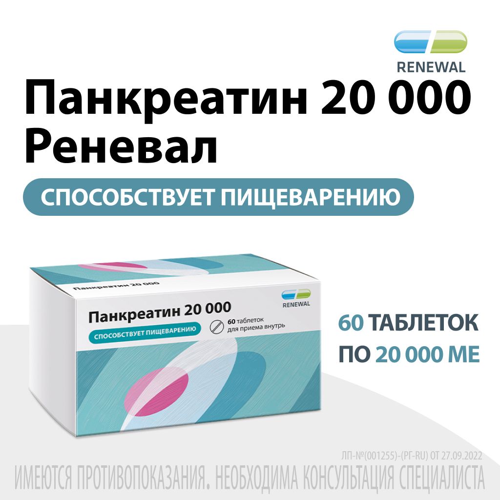 Панкреатин, 20000 ЕД, таблетки, 60 шт.
