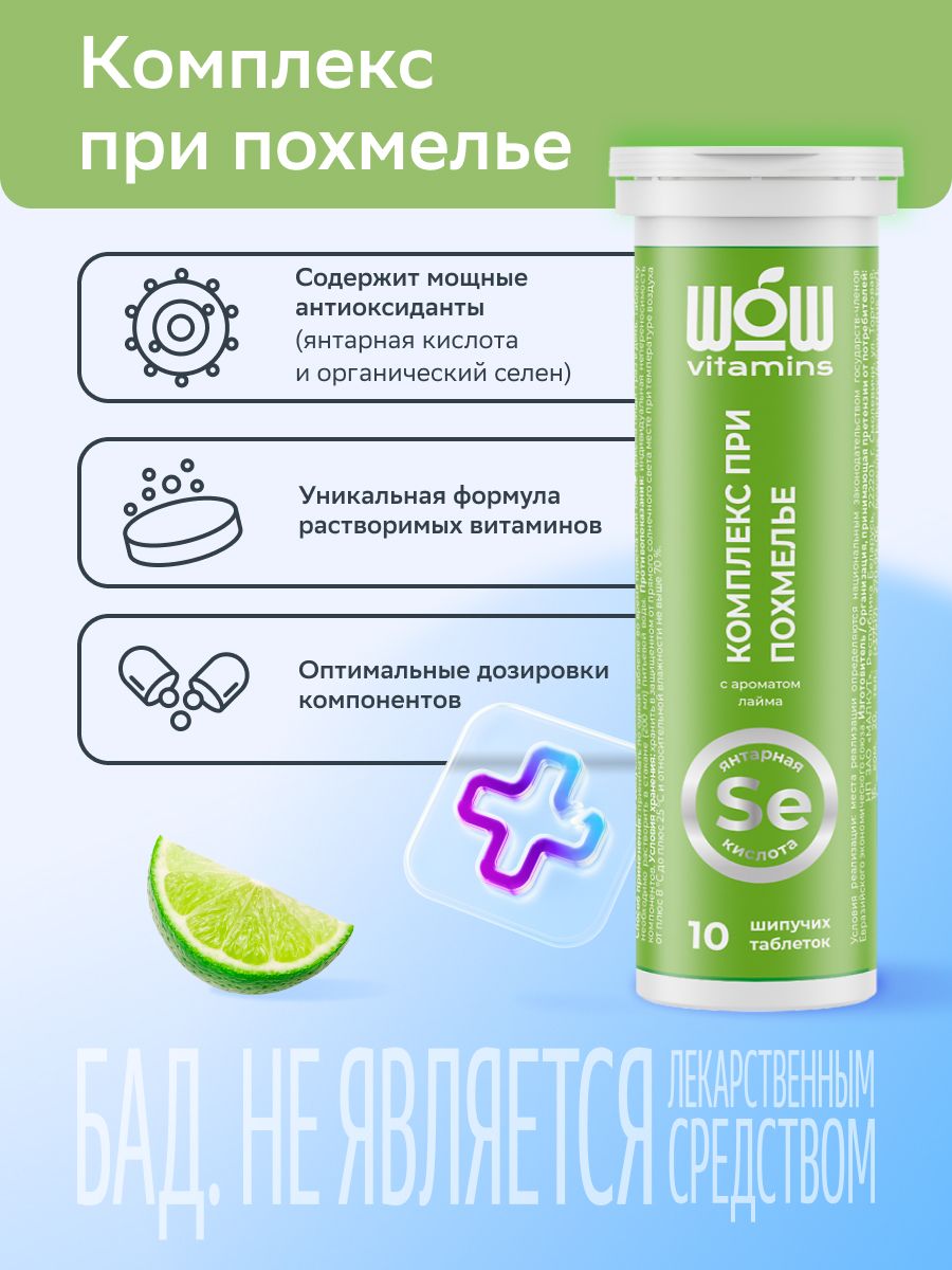 WOWvitamins Комплекс при похмелье, таблетки быстрорастворимые, лайм, 10 шт.