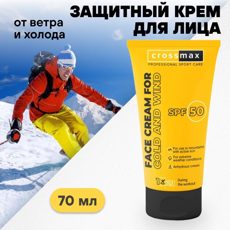 фото упаковки Crossmax Солнцезащитный крем SPF 50 от мороза ветра и холода с пчелиным воском для горнолыжников, сноубордистов, альпинистов, колд крем, SPF50, 70 мл, 1 шт. фото упаковки Crossmax Солнцезащитный крем SPF 50 от мороза ветра и холода с пчелиным воском для горнолыжников, сноубордистов, альпинистов, колд крем