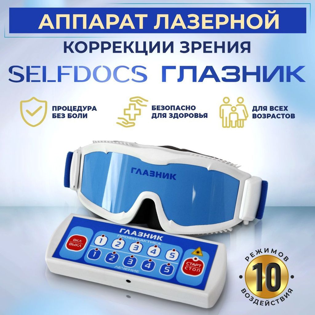 фото упаковки Selfdocs Глазник Аппарат физиотерапевтический для лазерной коррекции зрения, аппарат физиотерапевтический, 1 шт. фото упаковки Selfdocs Глазник Аппарат физиотерапевтический для лазерной коррекции зрения