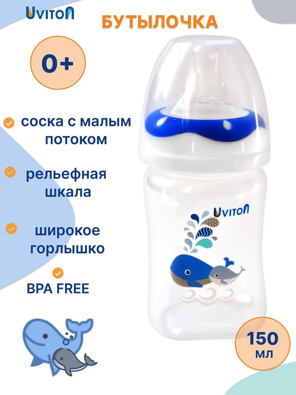 фото упаковки Uviton Бутылочка для новорожденных с широким горлышком