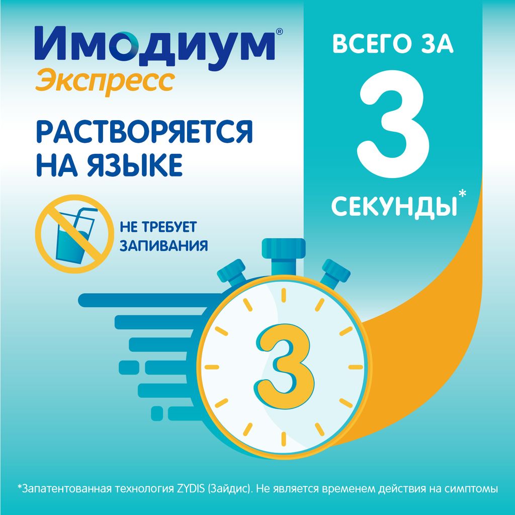Имодиум Экспресс, 2 мг, таблетки лиофилизированные, 10 шт.