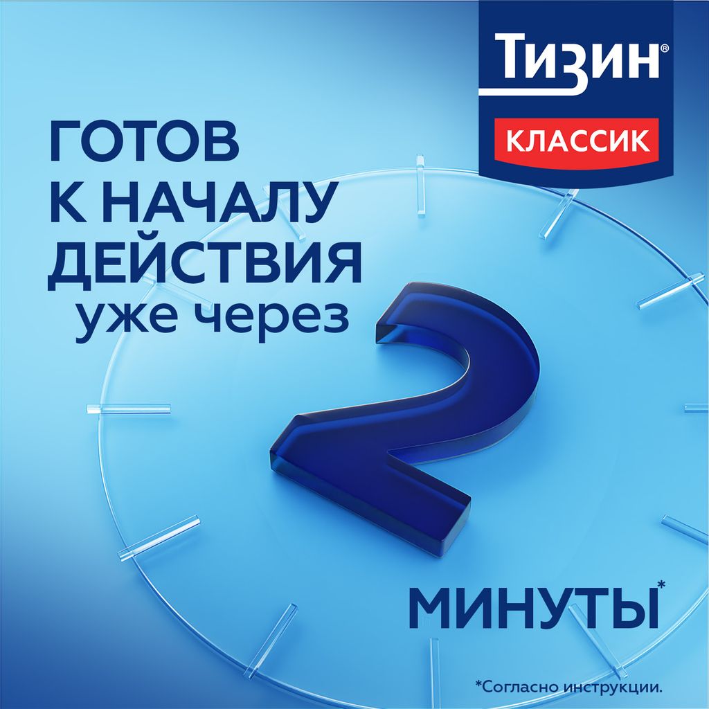 Тизин Классик, 0.1%, спрей назальный дозированный, 10 мл, 1 шт.