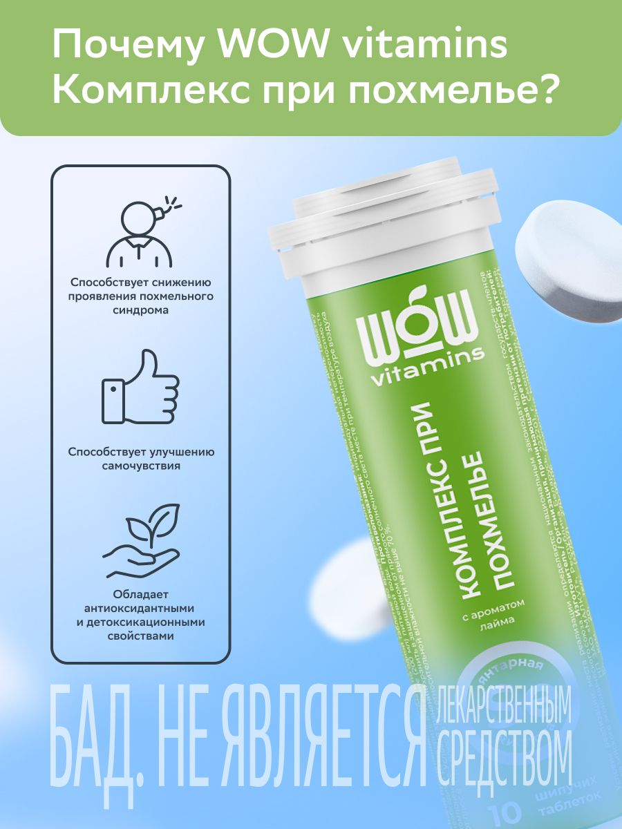 WOWvitamins Комплекс при похмелье, таблетки быстрорастворимые, лайм, 10 шт.