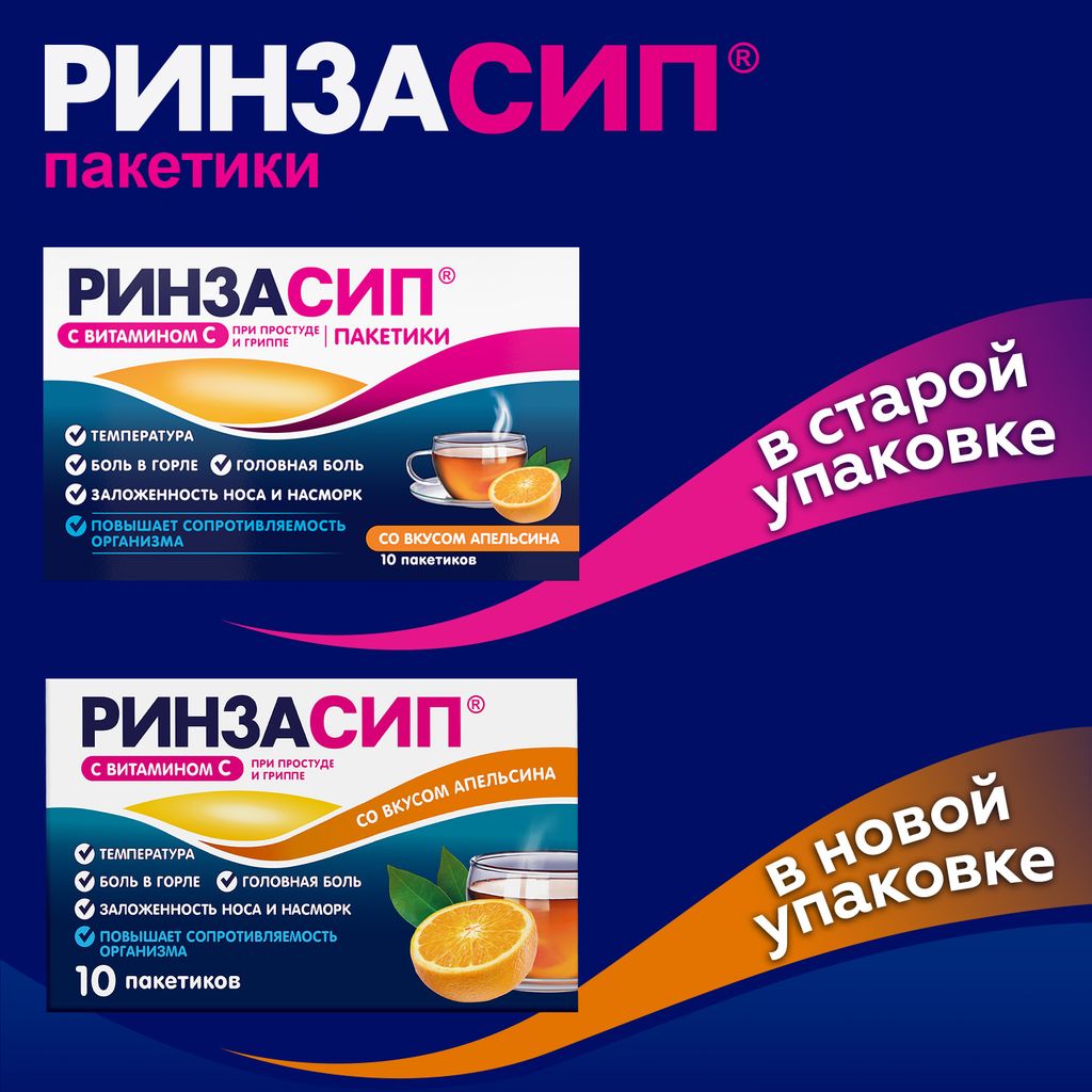 Ринзасип с витамином C, порошок для приготовления раствора для приема внутрь, апельсин, 5 г, 5 шт.