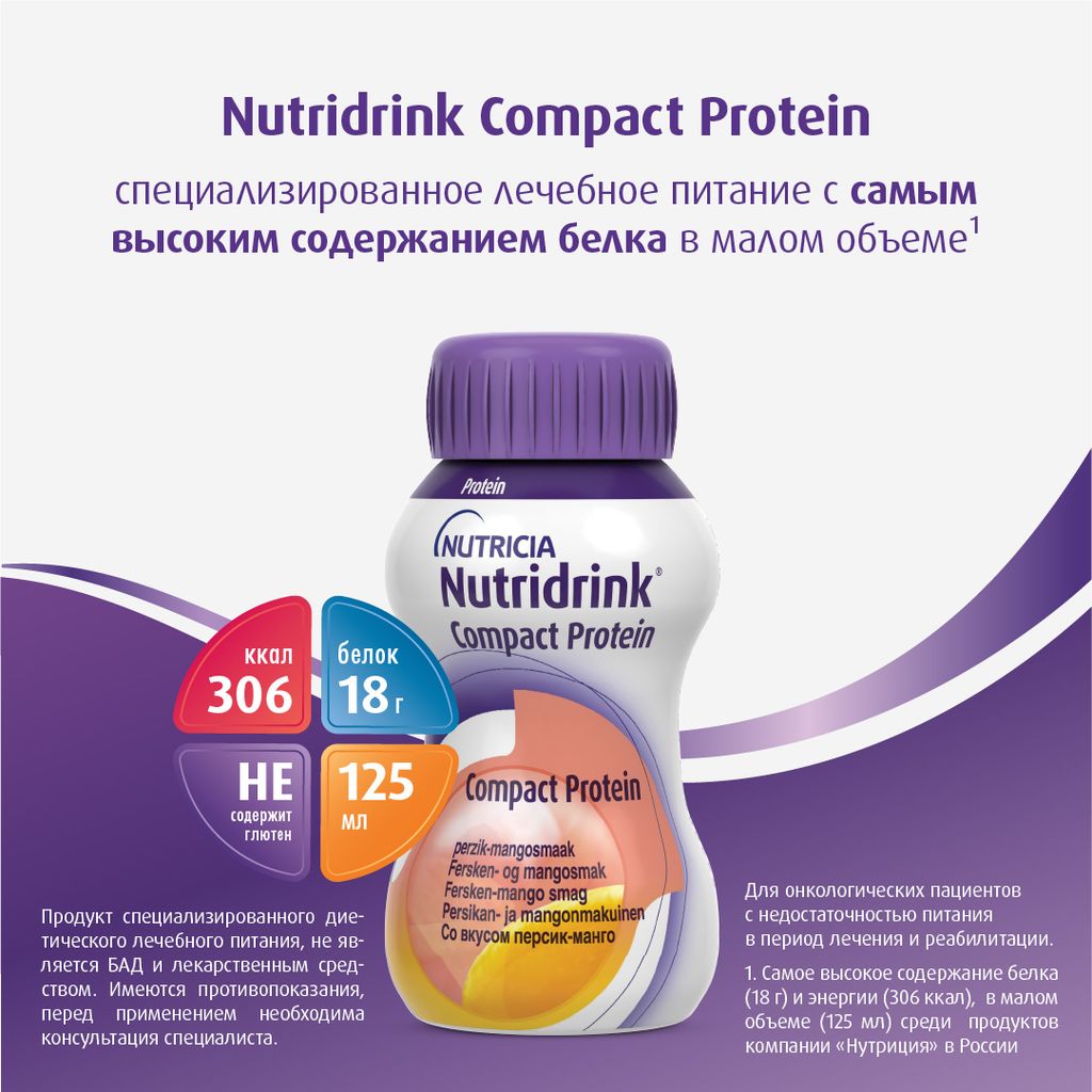 Nutridrink compact protein, лечебное диетическое высокобелковое питание, со вкусом персик-манго, 125 мл, 4 шт.