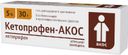 Кетопрофен-АКОС, 5%, гель для наружного применения, 30 г, 1 шт.