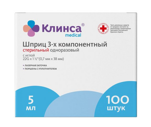 Клинса Шприц инъекционный 3-х компонентный стерильный, 5 мл, 22G (0,7x38мм), 100 шт.