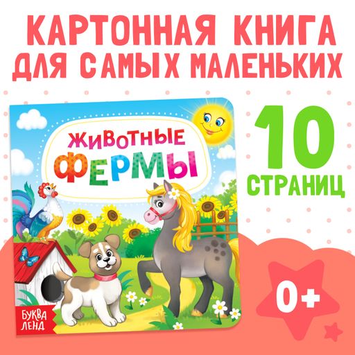 Буква-ленд книга картонная животные фермы, арт. 3928884, 10 страниц, 1 шт.