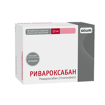 Ривароксабан, 2.5 мг, таблетки, покрытые пленочной оболочкой, 98 шт.