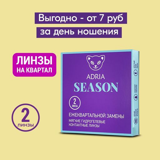 Adria Season Контактные линзы квартальные, BC=8.6 d=14, D(-1.00), 2 шт.