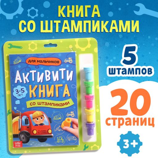 Буква-ленд активити-книга со штампиками для мальчиков, арт. 9716599, 5 штампиков, 20 страниц, 1 шт.