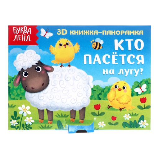 Буква-ленд книжка-панорамка 3d кто пасется на лугу, арт. 5359773, 12 страниц, 1 шт.