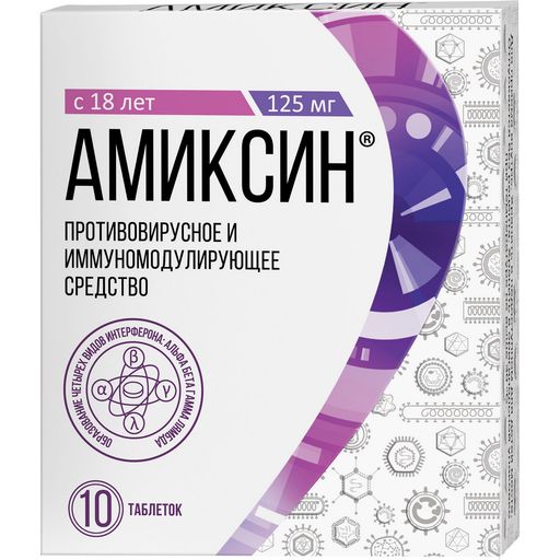 Амиксин, 125 мг, таблетки, покрытые пленочной оболочкой, противовирусное, 10 шт.