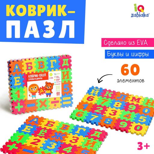 Iq-zabiaka коврик-пазл мягкий развивающий буквы и цифры, 60х25см, арт. 5305869, 60 элементов, 1 шт.