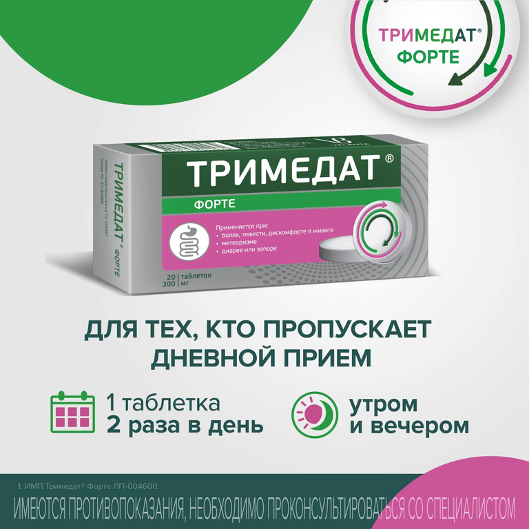 Таблетки тримедат форте